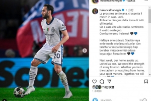 爱游戏中国官网-恰尔汗奥卢社媒：下周需要所有国米球迷的力量，我们一起战斗！